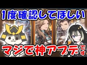 【グラブル】1度確認してほしい マジで今回神アプデです。（Sora Games）「グランブルーファンタジー」