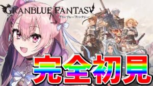 【 #グラブル 】10周年のグランブルーファンタジーを今更完全初見で遊んでみる！最推しポチャッコお迎えしたい！【 #結空かのん 】