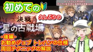 【グラブル】古戦場向けのジョブや周回用のテクニックなどを解説！初めての古戦場編【後編】トーイさんと虎太郎のグラブル実況(初心者復帰者支援)#10『グランブルーファンタジー』【ゲーム実況】