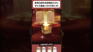 【グラブル】全完凸済み光召喚石スタレ！ゼウスの素体10%で引くぞ！ #shorts