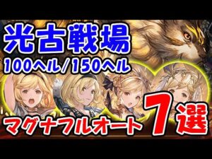 【グラブル】光古戦場 100ヘル / 150ヘル マグナフルオート編成 7選（シュバマグ）（光有利古戦場）「グランブルーファンタジー」