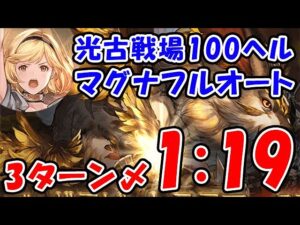 【グラブル】光古戦場 100ヘル マグナフルオート 3ターン〆 1分19秒（シュバマグ）（光有利古戦場）「グランブルーファンタジー」