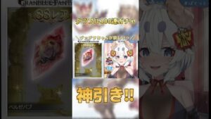 【#グラブル 】100連ガチャでヴァジラちゃん狙い!!【Vtuber/米屋ぽてち】#切り抜き #ガチャ