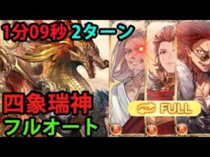 【フルオート】四象瑞神 1分09秒 火属性 ゼタ槍１本 四象降臨【グラブル】| Shenxian Full Auto Just Fire Things [GBF]