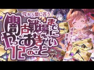 【闇古戦場】今からやれば強くなれる！闇古戦場までにやっておきたいこと12選！【グランブルーファンタジー】