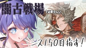 闇古戦場でシス150使うかもしれないから今のうちに準備しておきたい。　＃グラブル
