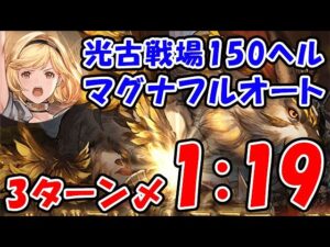 【グラブル】光古戦場 150ヘル マグナフルオート 3ターン〆 1分19秒（シュバマグ）（光有利古戦場）「グランブルーファンタジー」