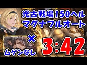 【グラブル】光古戦場 150ヘル マグナフルオート ムゲンなし 3分42秒（シュバマグ）（光有利古戦場）「グランブルーファンタジー」