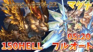 【光有利古戦場】150hellフルオート 05:20/[GBF]NM150 Full Auto 05:20sec