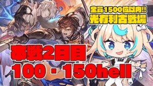 【150hell】光有利古戦場 本戦2日目　夜【グランブルーファンタジー】【VTuber #獅堂リオ】