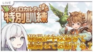 【 #グラブル  】グラブル初心者🔰のグラブル生活！　チチリちゃんきちゃー！の前にもっとえぐいの来ちゃった!?　#18【 グランブルーファンタジー / Granblue Fantasy 】