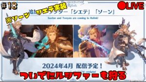 #18【グランブルーファンタジーリリンク】ルシファーに挑む　LIVE配信