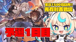 【トリゼロ肉集め】光有利古戦場 予選1日目【グランブルーファンタジー】【VTuber #獅堂リオ】