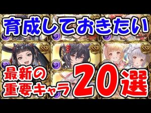 【グラブル】闇古戦場までに育成しておきたい 最新の重要キャラ20選（フルオート）（高難易度）「グランブルーファンタジー」