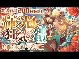 【光古戦場200ヘル】光マグナフルオ想定編成５選！【グラブル】【グランブルーファンタジー】