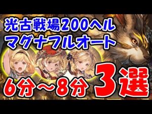 【グラブル】光古戦場 200ヘル マグナフルオート 6分～8分 3選（光有利古戦場）「グランブルーファンタジー」