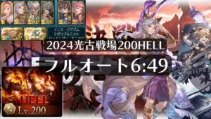 【グラブル】200hellフルオート編成 6:49 2024光古戦場 クリスマスイルノートなし クリスマスマキラなし【グランブルーファンタジー】