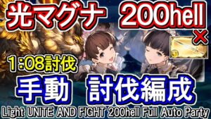 【光マグナ】エクスカリバー無し！　光古戦場200hell手動編成【グラブル】 / [GBF]Light UNITE AND FIGHT 200hell Manual Party