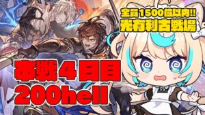 【200hell】光有利古戦場 本戦４日目　夜【グランブルーファンタジー】【VTuber #獅堂リオ】