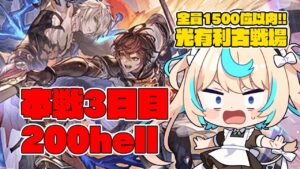 【200hell】光有利古戦場 本戦３日目　夜【グランブルーファンタジー】【VTuber #獅堂リオ】