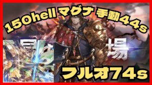 【グランブルーファンタジー】 マグナ編成 2024年 光古戦場 150hell フルオート75秒 手動44秒 #shorts #グラブル #古戦場 #手動 #マグナ #クレド #フルオート #光古戦場