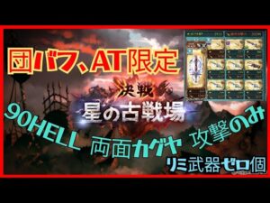 【グランブルーファンタジー】2024年 光古戦場90HELL 両面カグヤ 攻撃のみ 奥義軸 団バフ、AT限定