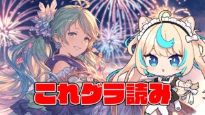 2024年4月分これグラ読み＆エイプリルフール２日目【グランブルーファンタジー】【VTuber #獅堂リオ】