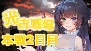 【グラブル  光古戦場】本戦2日目🍖150HELLフルオ【Vtuber/氷水ましろ】