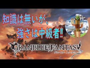 【グランブルーファンタジー】#23  マルチ＆イベント周回(=ﾟωﾟ)ﾉ