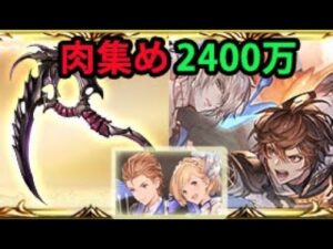 闇古戦場で個人的に使用する予定 2400万肉集め編成【グラブル】| What I plan on using for Dark GW EX+ 24m OTK [GBF]