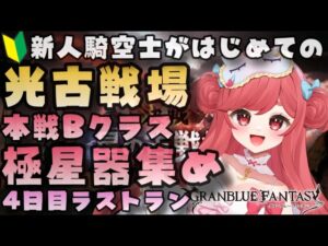 【グラブル】#26 新人騎空士が初めての光古戦場♡ Bクラス本選4日目ラストラン！極星器集めと累計貢献度10億目指して！初見さん大歓迎！【寝衣火ゆん / Vtuber / グランブルーファンタジー】