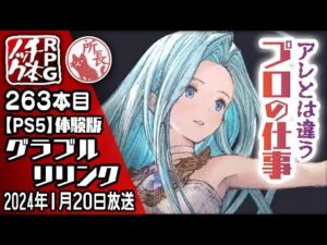 【263本目】グランブルーファンタジー リリンク 体験版[PS5]【RPG1000ノック】