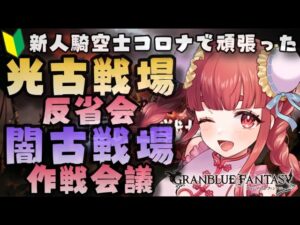 【グラブル】#27 コロナで完走！初めての光古戦場反省会♡ 闇古戦場に向けて作戦会議！初見さん大歓迎！【寝衣火ゆん / Vtuber / グランブルーファンタジー】