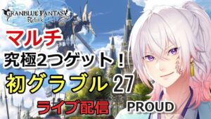 【初めてのグラブル#27】PROUD 究極武器を求めてマルチでプロバハ周回！ ライブ配信/実況【GRANBLUE FANTASY: Relink/グランブルーファンタジー リリンク】