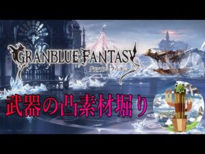【グランブルーファンタジー】#28  全属性の終末武器４凸目指して！