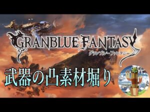 【グランブルーファンタジー】#29  日課やってアーカルム(=ﾟωﾟ)ﾉ