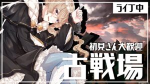 【#グラブル / #グランブルーファンタジー / #古戦場】本選2日目！頑張るぞ！！初見さん大歓迎～！【新人Vtuber / 神鳴　透】