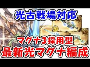【グラブル】光古戦場対応 マグナ3採用型 最新の光マグナ編成（シュバリエクレドマグナ）（フルオート）「グランブルーファンタジー」