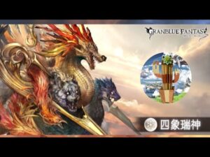 【グランブルーファンタジー】#30  「四象降臨」