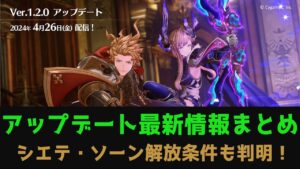 【グラブルリリンク】アップデート最新情報まとめ｜シエテ・ソーンの解放条件やキャラクターバランス調整、ジーン錬成が30連に対応など！【グランブルーファンタジーリリンク】