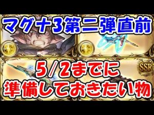 【グラブル】マグナ3第二弾実装直前！5/2までに準備しておきたいもの（マグナ超越）（セレマグ）（コロマグ）「グランブルーファンタジー」