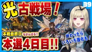 【グラブル/光古戦場】光有利古戦場！本戦４日目！！最後までがんばるぞ！！！！#39【GRANBLUE FANTASY】