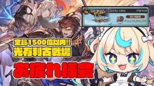 【総合3位ありがとう】光有利古戦場お疲れ＆次回古戦場属性発表待機枠【グランブルーファンタジー】【VTuber #獅堂リオ】