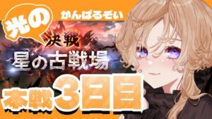 【#グラブル / #グランブルーファンタジー / #古戦場】本選3日目！頑張るぞ！！初見さん大歓迎～！【新人Vtuber / 神鳴　透】