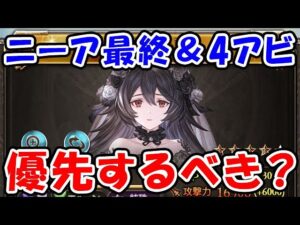 【グラブル】ニーア最終 ＆ 4アビ取得 優先するべき？（十賢者）（古戦場）「グランブルーファンタジー」