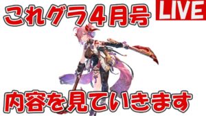 これグラ4月号を見ていきます【これからのグランブルーファンタジー2024年4月号】