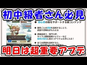 【グラブル】初中級者さん必見！明日4月23日は超重要アプデ「グランブルーファンタジー」