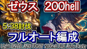 【ゼウス】メイントリゼロ変更最速4分33秒確認　光古戦場200hellフルオート編成【グラブル】/ [GBF]Light UNITE AND FIGHT 200hell full auto Party