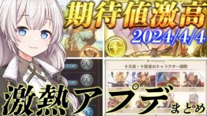 【グラブル】4/4予定の重要アプデ情報や、その他アプデ情報をまとめました【紲星あかりVOICEROID実況】【結月ゆかり】