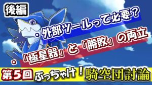 【第5回　後編】「外部ツールって必要？」「極星器と勝敗の両立」　団運営者が語る　ぶっちゃけ！騎空団討論【グラブル】